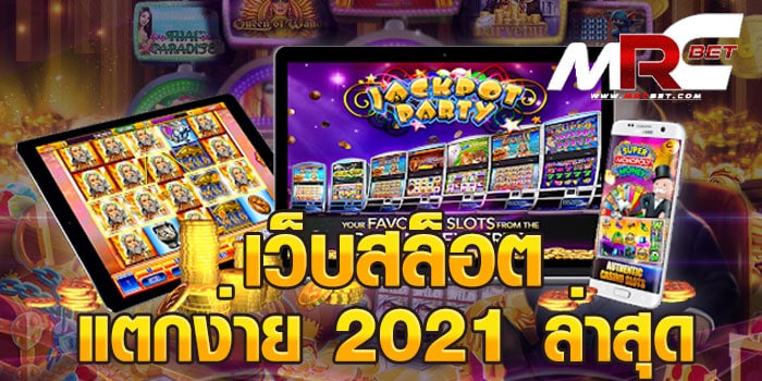 เว็บสล็อต แตกง่าย 2021 ล่าสุด แหล่งรวมเกม สล็อตยอดนิยม เราได้รวบรวมเกมสล็อต จากทั้งหมด มาไว้ให้ได้เข้าเล่น ในเว็บเดียว มีเกมสล็อต ให้เลือกเล่น มากถึง 1000เกม ไม่ต่ำกว่า 80ค่าย ล้วนแล้วแต่เป็นเกมสล็อตที่มีคุณภาพ เว็บสล็อต แตกง่าย 2021 ล่าสุด