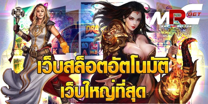 เว็บสล็อตอัตโนมัติ เว็บใหญ่ที่สุด รวมเกมสล็อตทุกค่าย มาไว้ในเว็บเดียว ไว้ให้ลูกค้าของเรา เข้าเล่นได้ง่าย มีให้เลือกเล่น มากถึง 1000เกม ไม่ต่ำกว่า 80 ไม่ต้องไปหาเล่นที่อื่นให้ยุ่งยาก เข้ามาเล่น เว็บเกมสล็อต ของเรา ครบจบในที่เดียว เว็บสล็อตอัตโนมัติ เว็บใหญ่ที่สุด