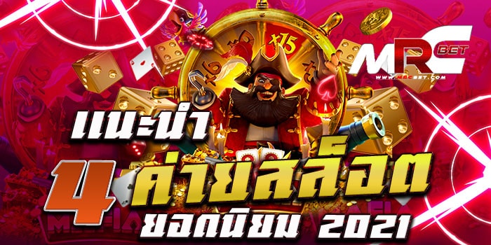 แนะนำ 4 ค่ายสล็อตยอดนิยม 2021 รวมเกมสล็อตทุกค่าย วันนี้เราจะมาแนะนำ ค่ายเกมสล็อต ที่กำลัง ฮิตที่สุดในตอนนี้ PG Slot , PP Slot , Joker gaming , Slotxo 4ค่ายที่ทำแนะนำมานี้ เป็นค่ายเกมที่กำลังเป็น ที่นิยมมากที่สุด แนะนำ 4 ค่ายสล็อตยอดนิยม 2021