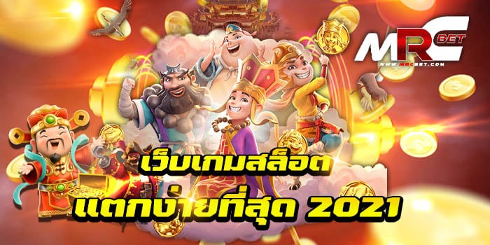 เว็บเกมสล็อต แตกง่าย ที่สุด2021 เว็บเกมสล็อตยอดฮิต อันดับ 1