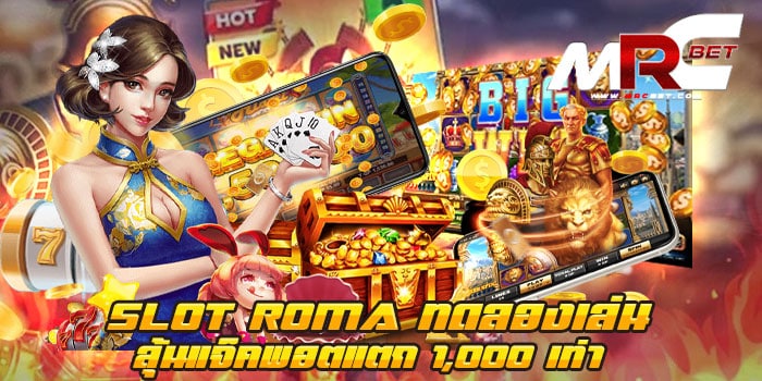 SLOT ROMA ทดลองเล่น ลุ้นแจ็คพอตแตก 1000 เท่า ไม่ผ่านเอเย่นต์