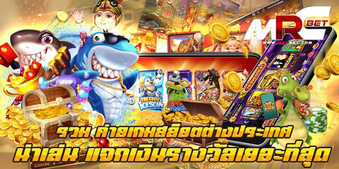 รวม ค่ายเกมสล็อตต่างประเทศ น่าเล่น แจกเงินรางวัล แหล่งรวมเกม เว็บเกมสล็อต ยอดนิยม