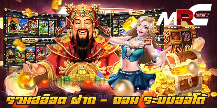 รวมสล็อต ฝาก-ถอน ระบบออโต้ เว็บเกมสล็อตยอดฮิต อันดับ 1