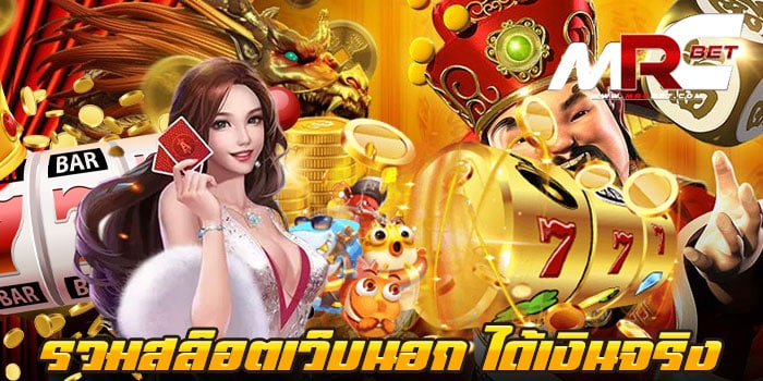 รวมสล็อตเว็บนอก ได้เงินจริง เว็บเกมสล็อตยอดฮิต ได้เงินจริง