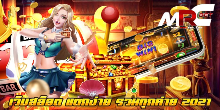 เว็บเกมสล็อต แตกง่าย รวมทุกค่าย 2021 เว็บเกมสล็อตยอดฮิต