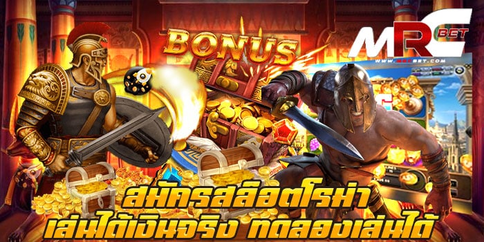 สมัครสล็อตโรม่า เล่นได้เงินจริง ทดลองเล่นได้ ทดลองเล่น เกมสล็อตยอดฮิต โรม่า