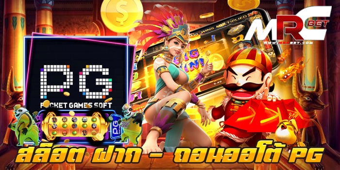 สล็อต ฝาก - ถอนออโต้ PG เกมสล็อตยอดฮิต จากค่ายสล็อต Pg