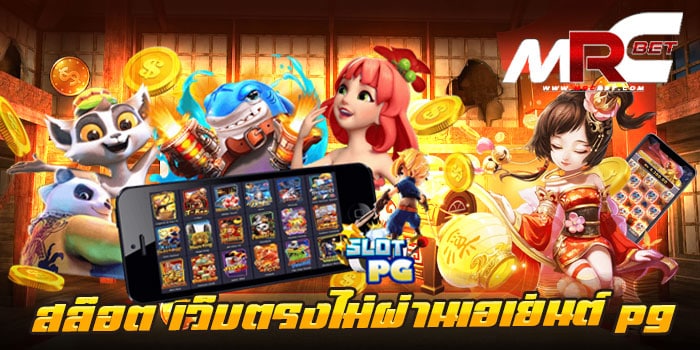 สล็อต เว็บตรงไม่ผ่านเอเย่นต์ pg เว็บเกมสล็อตไม่ผ่านเอเย่นต์ มีเกมสล็อตมากมาย