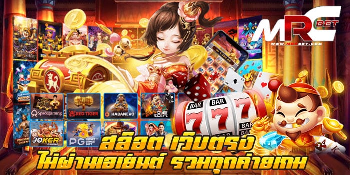 สล็อต เว็บตรงไม่ผ่านเอเย่นต์ รวมทุกค่ายเกม เว็บเกมสล็อตยอดฮิต