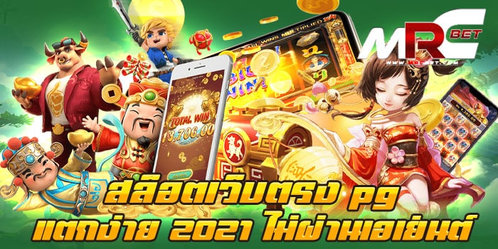 สล็อตเว็บตรง pg แตกง่าย 2021 ไม่ผ่านเอเย่นต์ เกมสล็อตยอดฮิต