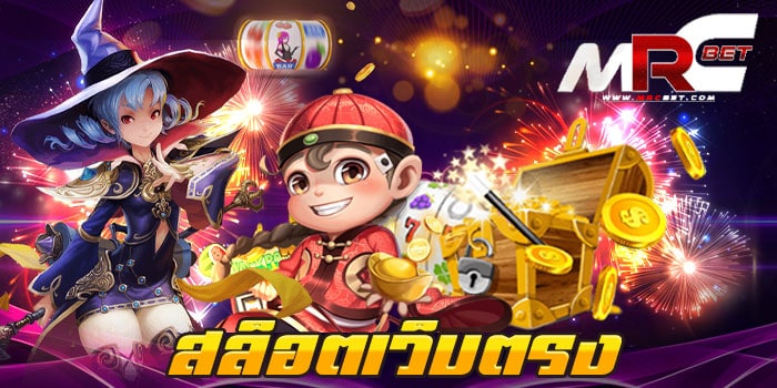 สล็อตเว็บตรง เว็บเกมสล็อต ที่ได้รับความนิยม อันดับ 1 ของเอเชีย สล็อตเว็บตรง ไม่ผ่านเอเย่นต์ เว็บเกมสล็อตยอดฮิต ที่ได้นำเกมสล็อต