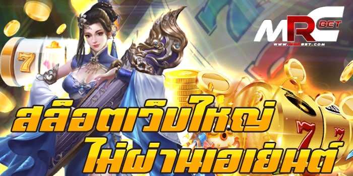 สล็อตเว็บใหญ่ ไม่ผ่านเอเย่นต์ เว็บเกมสล็อต ที่สามารถเข้ามาเล่นกับเราได้โดยตรง ไม่ต้องไปเข้าเล่นผ่านเอเย่นต์ ให้เสี่ยงโดนหลอก เข้ามาเล่นได้ หลายทาง ไม่ว่าจะเป็น บนมือถือ