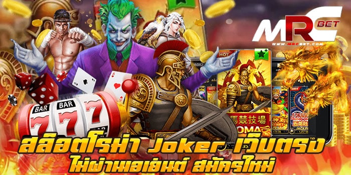 สล็อตโรม่า Joker เว็บตรง ไม่ผ่านเอเย่นต์ เกมสล็อตยอดฮิต อันดับ 1 เว็บตรง