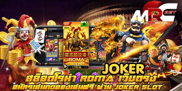 สล็อตโรม่า ROMA เว็บตรง ผ่าน JOKER SLOT