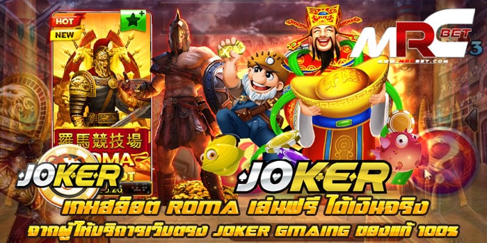 เกมสล็อต ROMA เล่นฟรี ได้เงินจริง JOKER GMAING เว็บตรง