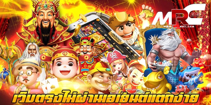 เว็บตรงไม่ผ่านเอเย่นต์ แตกง่าย เว็บเกมสล็อตยอดฮิต อันดับ1