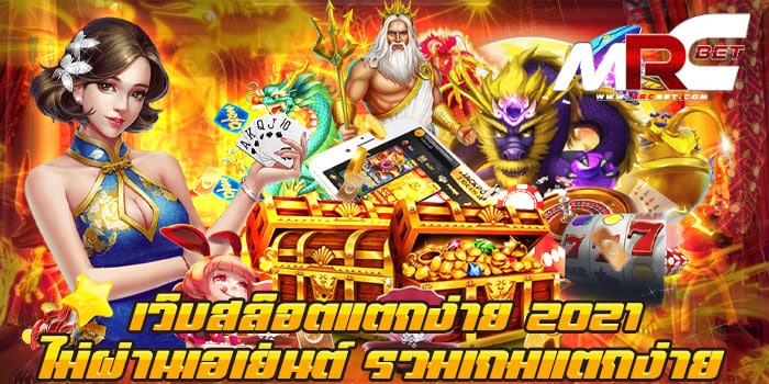 เว็บสล็อตแตกง่าย 2021 ไม่ผ่านเอเย่นต์ รวมเกมแตกง่าย เว็บเกมสล็อตยอดฮิต