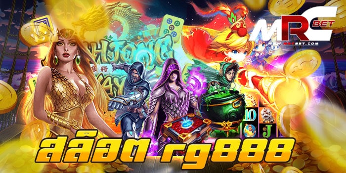 สล็อต rg888 แหล่งรวมเกม เว็บเกมสล็อตยอดฮิต ที่มีเกมสล็อต มากมาย