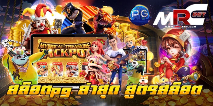 สล็อตpg ล่าสุด สูตรสล็อต สมัครฟรี เว็บเกมสล็อตยอดนิยม