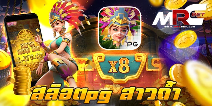 สล็อตpg สาวถ้ำ ทดลองเล่นฟรี เว็บเกมสล็อต ยอดนิยม