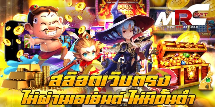 สล็อตเว็บตรงไม่ผ่านเอเย่นต์ ไม่มีขั้นต่ำ สมัครฟรี เว็บเกมสล็อต ยอดนิยม