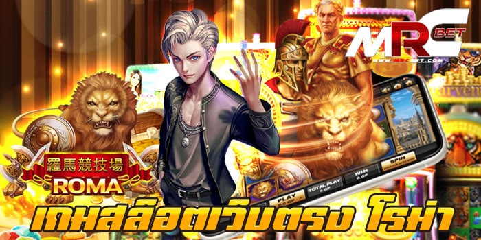 เกมสล็อตเว็บตรง โรม่า ไม่มีขั้นต่ำ เว็บเกมสล็อต ยอดนิยม เล่นง่าย ได้เงินเร็ว