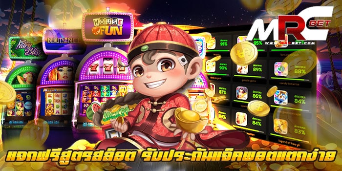 แจกฟรีสูตรสล็อต รับประกันแจ็คพอตแตกง่าย ไม่ผ่านเอเย่นต์ เว็บเกมสล็อตยอดฮิต