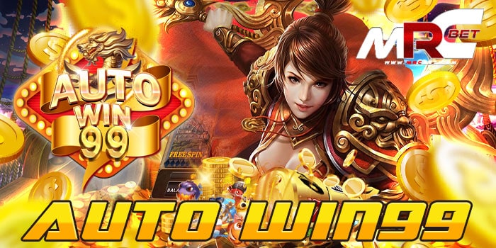 AUTO WIN99 เว็บเกมสล็อต ยอดนิยม ที่ได้รวบรวมเกมสล็อต เล่นง่าย ได้เงินจริง