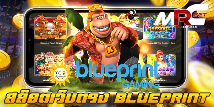 สล็อตเว็บตรง BLUEPRINT ไม่ผ่านเอเย่นต์ เว็บเกมสล็อต ยอดนิยม ที่ลูกค้า สามารถเข้ามาใช้บริการ เกมสล็อต ของเราได้ง่าย ๆ เข้ามาทำกำไร ได้กับเราโดยตรง