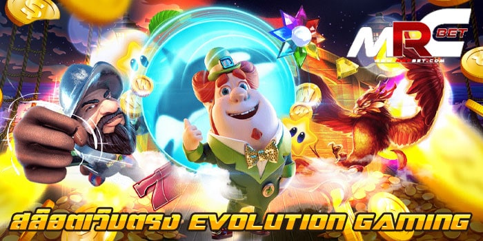 สล็อตเว็บตรง EVOLUTION GAMING ทดลองเล่น เว็บเกมสล็อต ยอดนิยม ที่ลูกค้า สามารถเข้ามาใช้บริการ เกมสล็อต ของเราได้ไม่ยาก เข้ามาทำกำไร ในเกมสล็อต ของเราได้ง่ายมาก โดยการ เข้ามาทดลองเล่น หาเทคนิคทำกำไร เมื่อได้เข้ามาทดลองเล่น จะเข้ามาทำกำไร ในเกมสล็อต ของจริงได้แน่นอน สล็อตเว็บตรง EVOLUTION GAMING