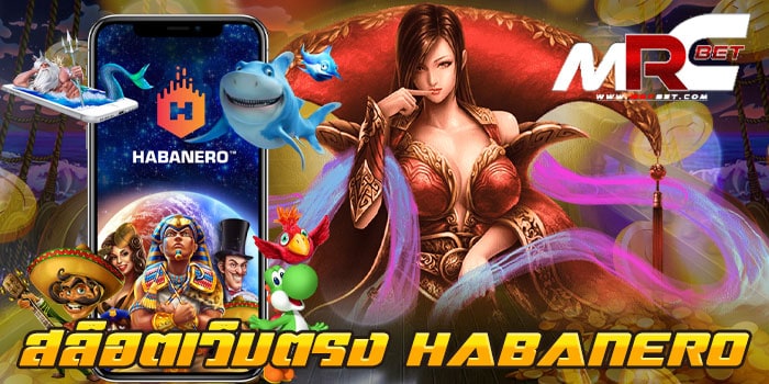 สล็อตเว็บตรง HABANERO ไม่ผ่านเอเย่นต์ เว็บเกมสล็อต ยอดนิยม ที่ลูกค้า สามารถเข้ามาใช้บริการ เกมสล็อต ของเราได้ไม่ยาก เข้ามาใช้บริการ กับเราได้โดยตรง