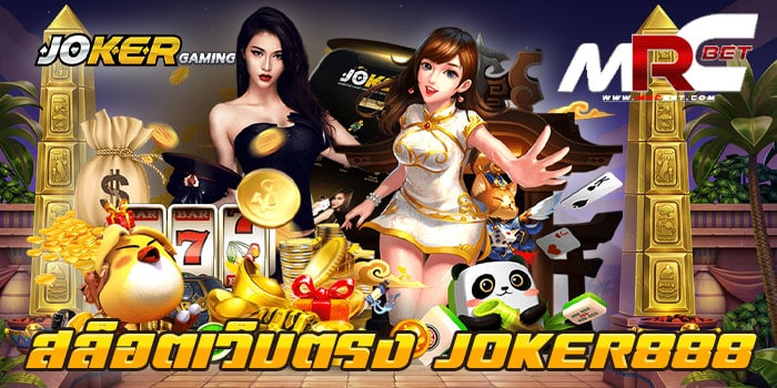 สล็อตเว็บตรง JOKER888 แตกง่าย เว็บเกมสล็อต ยอดนิยม ที่มีเกมสล็อต มากมาย เราได้นำมาแต่เกมสล็อต แตกง่าย แตกไว มาไว้ในเว็บให้ลูกค้า