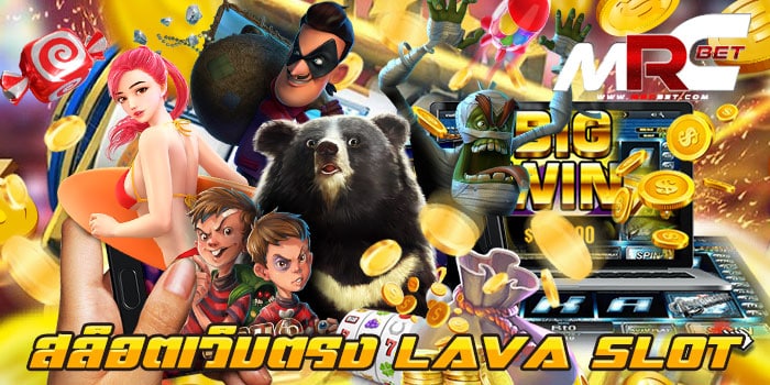 สล็อตเว็บตรง LAVA SLOT ไม่ผ่านเอเย่นต์ เว็บเกมสล็อตยอดฮิต ไม่ผ่านเอเย่นต์ เว็บเกมสล็อต ใหญ่ที่สุดในโลก เล่นง่าย เข้าถึงง่าย มีระบบตรวจจับการโกง มาไว้ในเว็บ ให้ลูกค้า ได้เข้ามาเล่น แบบไม่ต้องกังวล ไม่มีการโกง ในเว็บของเราแน่นอน เรารับประกัน สล็อตเว็บตรง LAVA SLOT