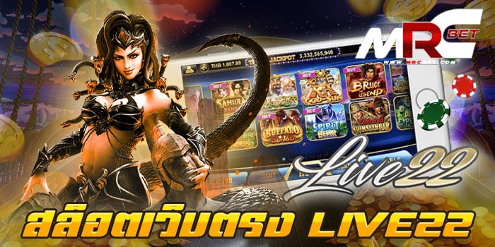 สล็อตเว็บตรง LIVE22 ไม่ผ่านเอเย่นต์ เว็บเกมสล็อตยอดฮิต อันดับ 1 มีเกมสล็อต มากมาย มาไว้ให้ลูกค้า ได้เข้ามาใช้บริการมากมาย เล่นง่าย แตกง่าย แตกไว