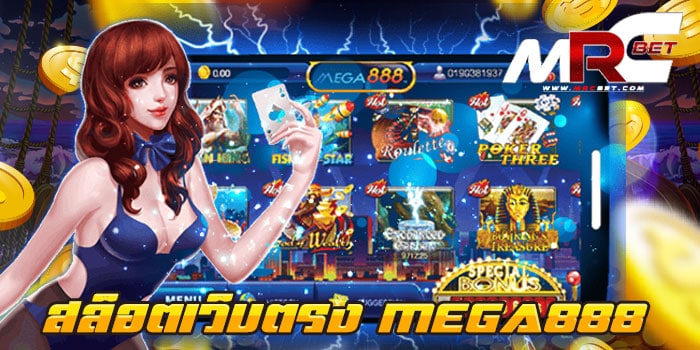 สล็อตเว็บตรง MEGA888 ไม่ผ่านเอเย่นต์ เว็บเกมสล็อต ยอดนิยม ที่ลูกค้า สามารถเข้ามาใช้บริการ เกมสล็อต ของเราได้ไม่ยาก เข้ามาเล่น กับเราได้โดยตรง บนหน้าเว็บไซต์