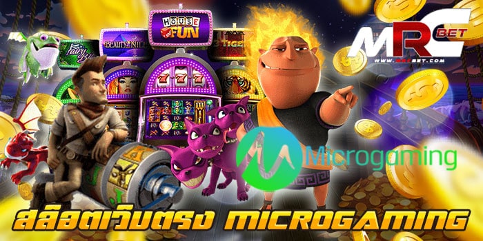 สล็อตเว็บตรง MICROGAMING แตกง่าย เว็บเกมสล็อตอันดับ1 เล่นง่าย แตกง่าย แตกไว ทำกำไรเร็ว เว็บเกมสล็อต ของเรา มีเงินรางวัล แจ็คพอต โบนัส