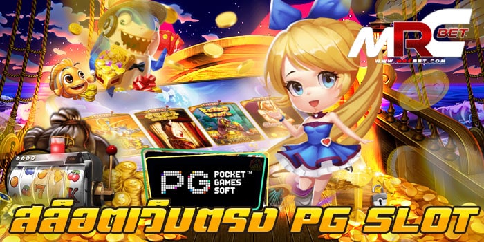 สล็อตเว็บตรง PG SLOT ทดลองเล่นฟรี เว็บเกมสล็อต ยอดนิยม Pg มีเกมสล็อต มาไว้ให้ลูกค้า ได้เข้ามาเลือกเล่น มากมาย ลูกค้า ท่านไหน