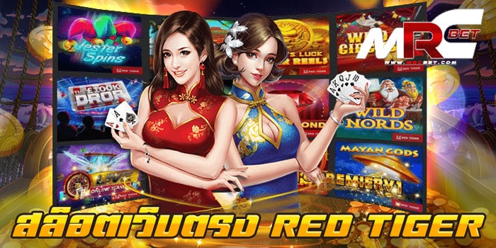 สล็อตเว็บตรง RED TIGER บนมือถือ เว็บเกมสล็อต ยอดนิยม ที่สามารถเข้ามาเล่น กับเราได้ง่าย ๆ เข้ามาเล่น บนมือถือของลูกค้าได้เลย เข้ามาเล่นได้บนหน้าเว็บ ไม่ต้องดาวน์โหลดแอพ