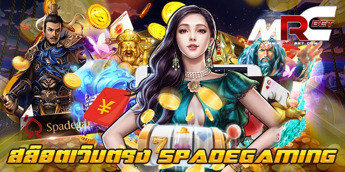 สล็อตเว็บตรง SPADEGAMING แตกง่าย เว็บเกมสล็อต ยอดนิยม ที่มีเกมสล็อต เล่นง่าย แตกง่าย มากมาย มาไว้ให้ลูกค้า ได้เข้ามาใช้บริการ มากมาย