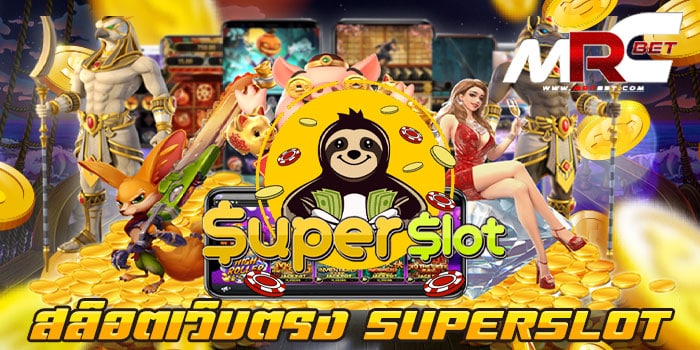 สล็อตเว็บตรง SUPERSLOT ไม่ผ่านเอเย่นต์ เว็บเกมสล็อต ยอดนิยม ที่ลูกค้า สามารถเข้ามาใช้บริการ เกมสล็อต ของเราได้ง่าย ๆ เข้ามาทำกำไร ได้บนหน้าเว็บไซต์ ของเราได้โดยตรง