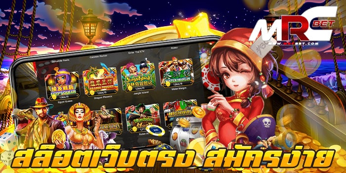 สล็อตเว็บตรง สมัครง่าย สมัครฟรี เว็บเกมสล็อต ยอดนิยม ที่ลูกค้า สามารถเข้ามาใช้บริการ เกมสล็อต ของเราได้ง่าย ๆ สมัครสมาชิก เข้ามาใช้บริการ เกมสล็อต ของเราได้เลย สมัครง่าย