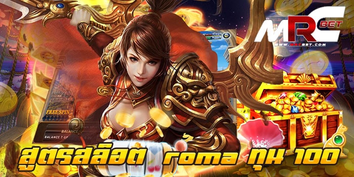 สูตรสล็อต roma ทุน 100 ทดลองเล่น เว็บเกมสล็อต ยอดนิยม ที่ลูกค้า สามารถเข้ามาใช้บริการ เกมสล็อต โรม่า ของเราได้ฟรี