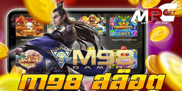 M98 สล็อต แหล่งรวมเกมสล็อตทุกค่าย บนมือถือ แตกง่าย ฝาก-ถอนไม่มีขั้นต่ำ