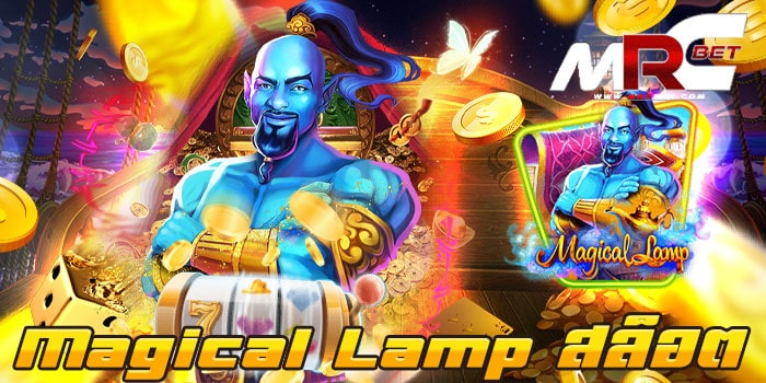 Magical Lamp สล็อต ไม่ผ่านเอเย่นต์ แตกง่าย สมัครง่าย สมัครไว สมัครฟรี