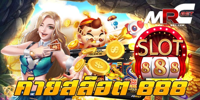 ค่ายสล็อต 888 ทดลองเล่นฟรี ไม่มีขั้นต่ำ เบทต่ำสุด 0-5 บาท เล่นง่าย ได้เงินจริง