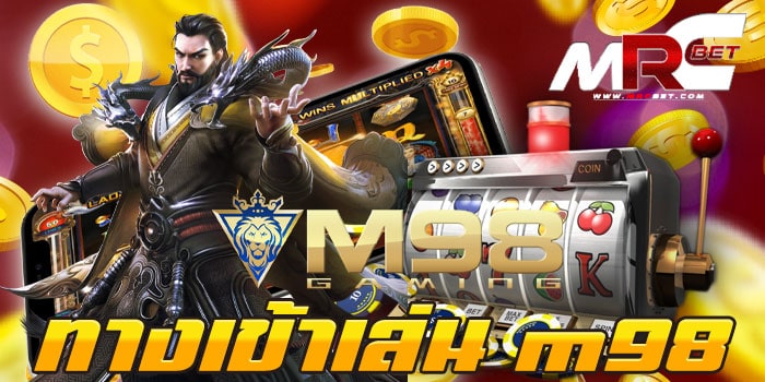 ทางเข้าเล่น m98 แหล่งรวมเกมสล็อตยอดฮิต ทดลองเล่นฟรี ทุกเกม ฝาก-ถอนไม่มีขั้นต่ำ