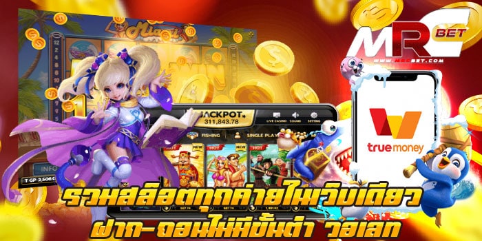 รวมสล็อตทุกค่ายในเว็บเดียวฝากถอนไม่มีขั้นต่ำวอเลท ทดลองเล่นฟรี ทุกเกม