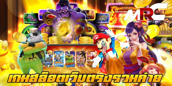 เกมสล็อตเว็บตรงรวมค่าย ทดลองเล่นฟรี ทุกเกม เล่นง่าย ได้เงินจริง ถอนได้จริง