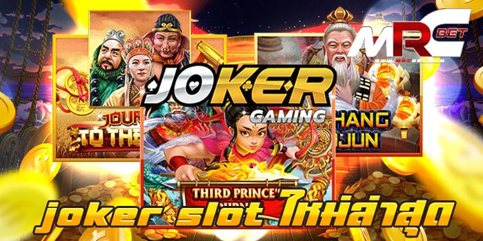 joker slot ใหม่ล่าสุด รวมเกมสล็อตแตกง่าย จ่ายจริง ไม่มีขั้นต่ำ 2022