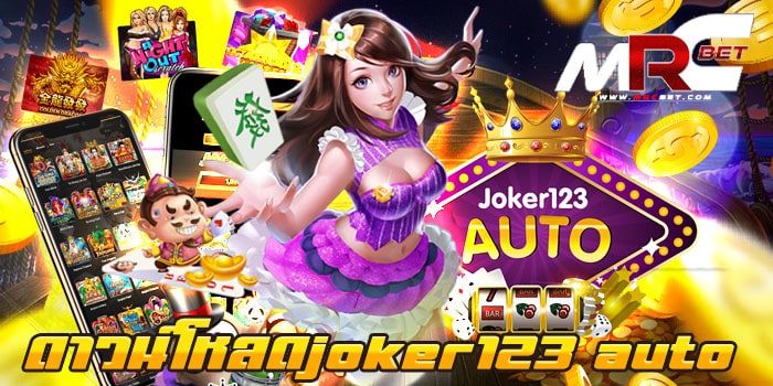 ดาวน์โหลดjoker123 auto เว็บตรง ฝากถอนไว รวมเกมสล็อต ไม่มีขั้นต่ำ